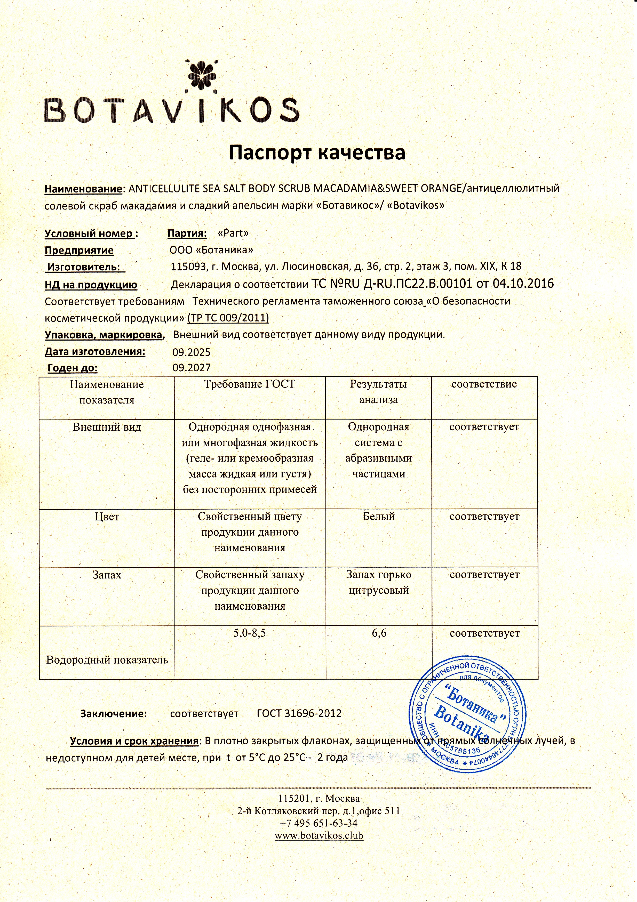 Паспорт №092025
